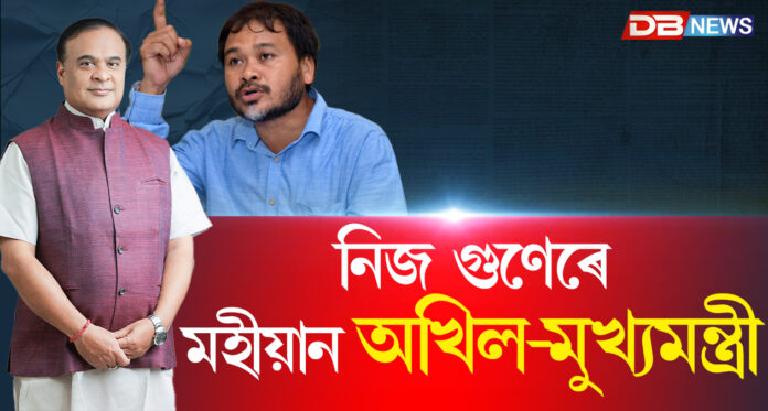নিজ গুণেৰে মহীয়ান অখিল গগৈ: মুখ্যমন্ত্ৰী হিমন্ত বিশ্ব শৰ্মা