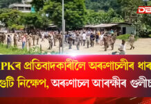 TMPKৰ প্ৰতিবাদকাৰীলৈ শিলগুটি নিক্ষেপ; অৰুণাচল আৰক্ষীৰ গুলীচালনা TMPKৰ প্ৰতিবাদকাৰীলৈ শিলগুটি নিক্ষেপ; অৰুণাচল আৰক্ষীৰ গুলীচালনা