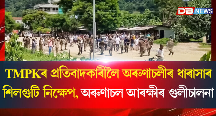 TMPKৰ প্ৰতিবাদকাৰীলৈ শিলগুটি নিক্ষেপ; অৰুণাচল আৰক্ষীৰ গুলীচালনা