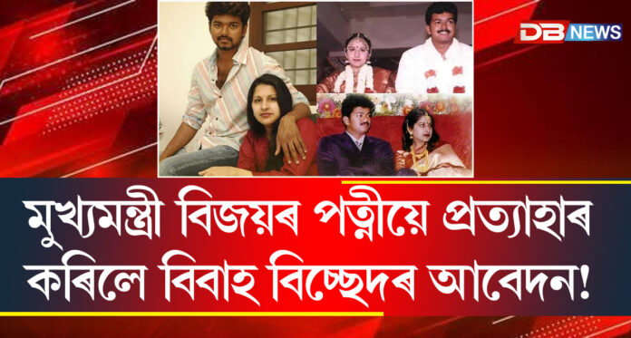 বিবাহ বিচ্ছেদৰ আবেদন প্ৰত্যাহাৰ কৰিলে বিজয়ৰ পত্নী সংগীতাই, ভাইৰেল ১৯৯৯ৰ বিবাহৰ ফটো