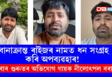 বান সাহায্যৰ ধনৰ ব্যৱহাৰক লৈ বিতৰ্ক: নীলোৎপল বৰাৰ স্বচ্ছ তদন্তৰ দাবী বান সাহায্যৰ ধনৰ ব্যৱহাৰক লৈ বিতৰ্ক: নীলোৎপল বৰাৰ স্বচ্ছ তদন্তৰ দাবী