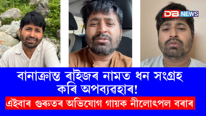 বান সাহায্যৰ ধনৰ ব্যৱহাৰক লৈ বিতৰ্ক: নীলোৎপল বৰাৰ স্বচ্ছ তদন্তৰ দাবী