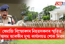 ধেমাজি বিস্ফোৰণৰ নিহতসকলৰ স্মৃতিত অসম আৰক্ষীৰ মুখ্য কাৰ্যালয়ত শোক দিৱস । ASSAM POLICE ধেমাজি বিস্ফোৰণৰ নিহতসকলৰ স্মৃতিত অসম আৰক্ষীৰ মুখ্য কাৰ্যালয়ত শোক দিৱস । ASSAM POLICE