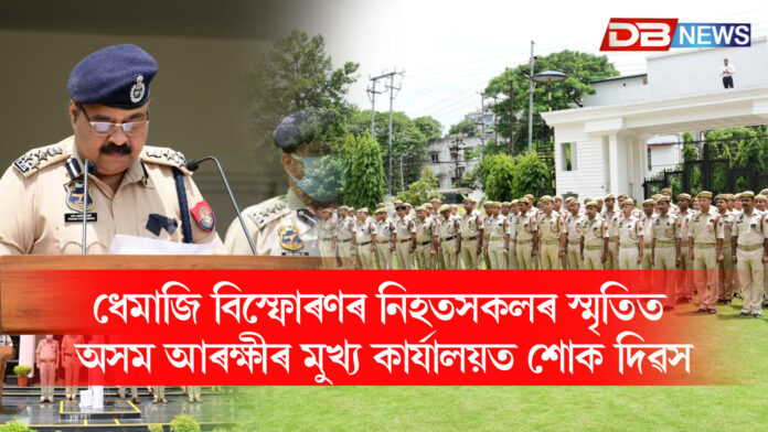 ধেমাজি বিস্ফোৰণৰ নিহতসকলৰ স্মৃতিত অসম আৰক্ষীৰ মুখ্য কাৰ্যালয়ত শোক দিৱস । ASSAM POLICE