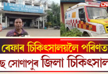 ৰেফাৰ চিকিৎসালয়লৈ পৰিণত হৈছে সোণাপুৰ জিলা চিকিৎসালয় ! ৰেফাৰ চিকিৎসালয়লৈ পৰিণত হৈছে সোণাপুৰ জিলা চিকিৎসালয় !
