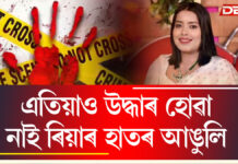 ৰিয়া তালুকদাৰ হত্যাকাণ্ড: এতিয়াও উদ্ধাৰ হোৱা নাই হাতৰ আঙুলি ৰিয়া তালুকদাৰ হত্যাকাণ্ড: এতিয়াও উদ্ধাৰ হোৱা নাই হাতৰ আঙুলি