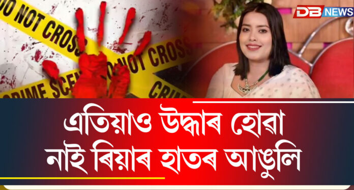 ৰিয়া তালুকদাৰ হত্যাকাণ্ড: এতিয়াও উদ্ধাৰ হোৱা নাই হাতৰ আঙুলি