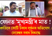 ফোনত ‘মুখ্যমন্ত্ৰী’ৰ মাত! প্ৰতিশ্ৰুতিৰে কোটি টকাৰ লুণ্ঠনৰ অভিযোগ ACS দেৱেশ্বৰ বৰাৰ বিৰুদ্ধে ফোনত ‘মুখ্যমন্ত্ৰী’ৰ মাত! প্ৰতিশ্ৰুতিৰে কোটি টকাৰ লুণ্ঠনৰ অভিযোগ ACS দেৱেশ্বৰ বৰাৰ বিৰুদ্ধে