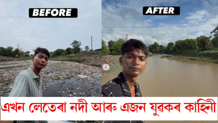 এখন লেতেৰা নদী আৰু এজন যুৱকৰ কাহিনীঃ যি কাম চৰকাৰৰ দৃষ্টি নপৰিল সেই কাম কৰিলে এজন যুৱকে