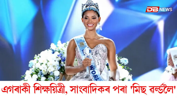 ডমিনিকান ৰিপাব্লিকৰ জ'হেইৰী মোলাৰ শিৰত মিছ ৱৰ্ল্ড ২০২৬ৰ মুকুট