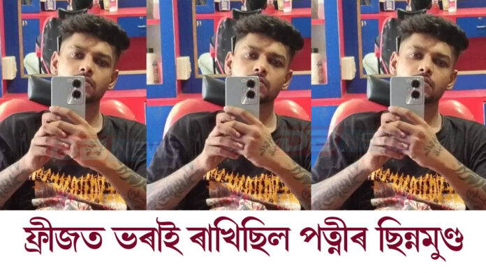 ড্ৰাগছত আসক্ত স্বামীয়ে অতি নিৰ্মম ভাৱে হত্যা কৰিলে ৰিয়াক