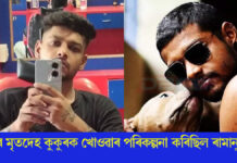 পত্নীৰ পৰিত্যক্ত শৰীৰটোৰে আন এক ভয়ংকৰ পৰিকল্পনা কৰিছিল ৰামানুজে পত্নীৰ পৰিত্যক্ত শৰীৰটোৰে আন এক ভয়ংকৰ পৰিকল্পনা কৰিছিল ৰামানুজে