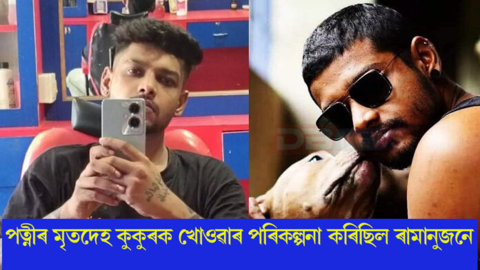 পত্নীৰ পৰিত্যক্ত শৰীৰটোৰে আন এক ভয়ংকৰ পৰিকল্পনা কৰিছিল ৰামানুজে