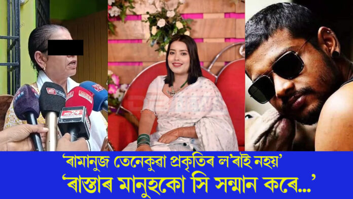 পুত্ৰই বোৱাৰীয়েকক হত্যা কৰা ঘটনাক অবিশ্বাস্য আখ্যা ৰামানুজ গোস্বামীৰ মাতৃৰ