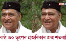 আজি সুধাকণ্ঠ ড০ ভূপেন হাজৰিকাৰ ১০০ সংখ্যক জন্মবার্ষিকী সুধাকণ্ঠ ড০ ভূপেন হাজৰিকাৰ ১০০ সংখ্যক জন্মবার্ষিকী
