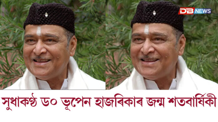 সুধাকণ্ঠ ড০ ভূপেন হাজৰিকাৰ ১০০ সংখ্যক জন্মবার্ষিকী