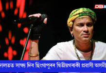ফাষ্টট্ৰেক আদালতত অব্যাহত জুবিন গাৰ্গ হ*ত্যাৰ গোচৰৰ বিচাৰ ফাষ্টট্ৰেক আদালতত অব্যাহত জুবিন গাৰ্গ হ*ত্যাৰ গোচৰৰ বিচাৰ