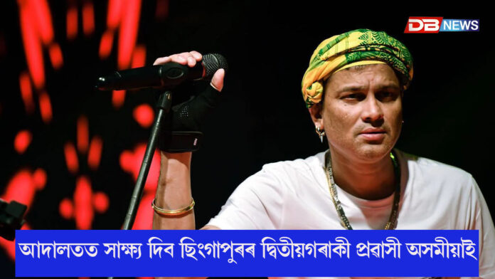 ফাষ্টট্ৰেক আদালতত অব্যাহত জুবিন গাৰ্গ হ*ত্যাৰ গোচৰৰ বিচাৰ