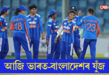 আজি মহিলা এছিয়া কাপৰ প্ৰথমখন ছেমিফাইনেল আজি মহিলা এছিয়া কাপৰ প্ৰথমখন ছেমিফাইনে