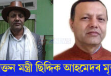 প্ৰাক্তন মন্ত্ৰী তথা বিধায়ক ছিদ্দিক আহমেদৰ দেহাৱসান প্ৰাক্তন মন্ত্ৰী তথা বিধায়ক ছিদ্দিক আহমেদৰ দেহাৱসান