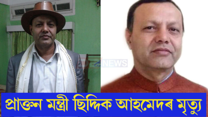 প্ৰাক্তন মন্ত্ৰী তথা বিধায়ক ছিদ্দিক আহমেদৰ দেহাৱসান