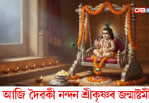 “আজি ৰাতি শিলা বৰষিলে নুশুনি প্ৰজাৰ মাত, পালি-পহৰীয়া সৱে নিদ্ৰা গৈলা ওপজিলা জগন্নাথ…” আজি দৈৱকী নন্দন শ্ৰীকৃষ্ণৰ জন্মাষ্টমী৷
