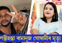 আৰক্ষীৰ গাড়ীৰ পৰা জঁপিয়াই মৃত্যু পত্নীহন্তা ৰামানুজ গোস্বামীৰ আৰক্ষীৰ গাড়ীৰ পৰা জঁপিয়াই মৃত্যু পত্নীহন্তা ৰামানুজ গোস্বামীৰ