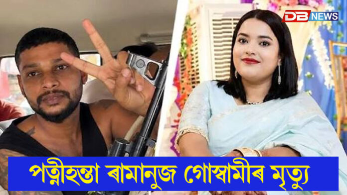 আৰক্ষীৰ গাড়ীৰ পৰা জঁপিয়াই মৃত্যু পত্নীহন্তা ৰামানুজ গোস্বামীৰ