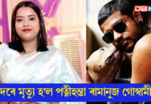 নৰকাসুৰ পাহাৰত কিদৰে মৃত্যু হ’ল পত্নীহন্তা ৰামানুজ গোস্বামীৰ? কিদৰে মৃত্যু হ'ল পত্নীহন্তা ৰামানুজ গোস্বামী?
