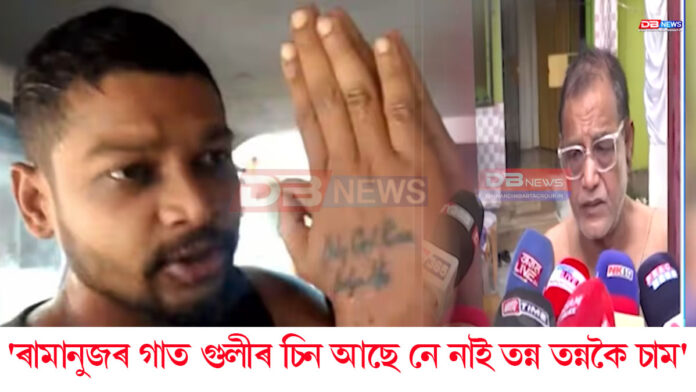 ৰামানুজ গোস্বামীৰ মৃতদেহ চমজি লোৱাৰ সিদ্ধান্ত পিতৃৰ।