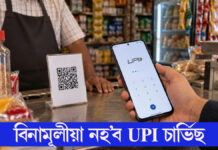 বিনামূলীয়া নহ’ব UPI চাৰ্ভিছঃ ২ হাজাৰ টকা পৰ্যন্ত UPI বিনামূলীয়া ২ হাজাৰ টকা পৰ্যন্ত UPI বিনামূলীয়া