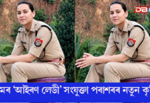 অসমৰ ‘আইৰণ লেডী’ সংযুক্তা পৰাশৰৰ নতুন কৃতিত্ব, চিআৰপিএফৰ কোব্ৰা বাহিনীৰ নেতৃত্ব দিয়া প্ৰথমগৰাকী মহিলা হিচাবে পৰিগণিত অসমৰ ‘আইৰণ লেডী’ সংযুক্তা পৰাশৰৰ নতুন কৃতিত্ব