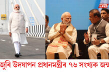 আজি প্ৰধানমন্ত্ৰী নৰেন্দ্ৰ মোদীৰ জন্মদিনঃ অসমবাসীৰ হৈ প্ৰধানমন্ত্ৰীলৈ জন্মদিনৰ শুভেচ্ছা মুখ্যমন্ত্ৰী হিমন্ত বিশ্ব শৰ্মাৰ আজি প্ৰধানমন্ত্ৰী নৰেন্দ্ৰ মোদীৰ জন্মদিন।