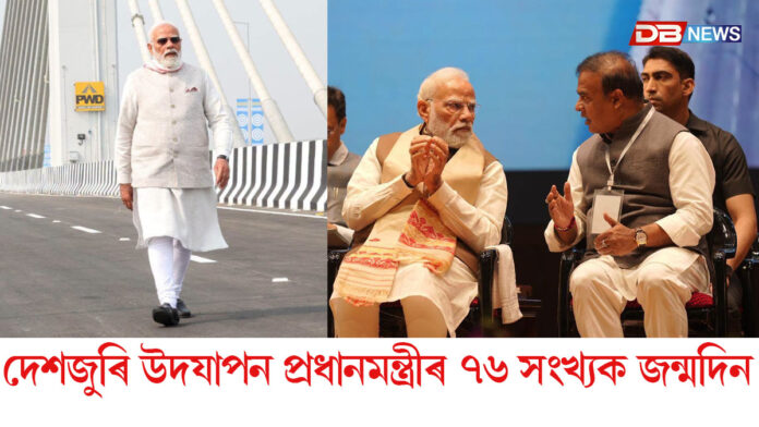 আজি প্ৰধানমন্ত্ৰী নৰেন্দ্ৰ মোদীৰ জন্মদিন।