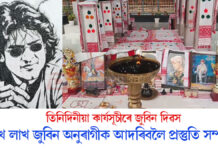 আজিৰে পৰা তিনিদিনীয়া কাৰ্যসূচীৰে জুবিন দিৱস আজিৰে পৰা তিনিদিনীয়া কাৰ্যসূচীৰে জুবিন দিৱস
