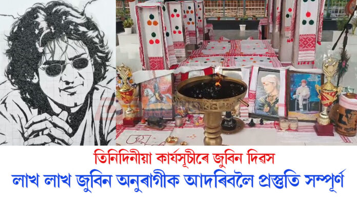 আজিৰে পৰা তিনিদিনীয়া কাৰ্যসূচীৰে জুবিন দিৱস