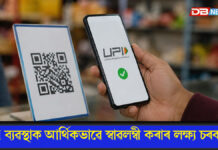 ইউপিআই ব্যৱস্থাক আৰ্থিকভাৱে স্বাৱলম্বী কৰাৰ লক্ষ্য চৰকাৰৰঃ ব্যক্তিৰ পৰা ব্যক্তিলৈ ইউপিআই লেনদেনত নাথাকিব কোনো মাচুল ব্যক্তিৰ পৰা ব্যক্তিলৈ ইউপিআই লেনদেনত নাথাকিব কোনো মাচুল