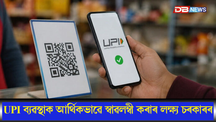 ব্যক্তিৰ পৰা ব্যক্তিলৈ ইউপিআই লেনদেনত নাথাকিব কোনো মাচুল