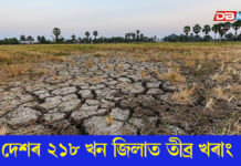 বৰ্ষাৰ বিদায়ৰ লগে লগে শুকাবলৈ ধৰিছে পথাৰ, দেশৰ ২১৮ খন জিলাত তীব্ৰ খৰাং সদৃশ পৰিস্থিতিৰ আশংকা বৰ্ষাৰ বিদায়ৰ লগে লগে শুকাবলৈ ধৰিছে পথাৰ, দেশৰ ২১৮ খন জিলাত তীব্ৰ খৰাং সদৃশ পৰিস্থিতিৰ আশংকা