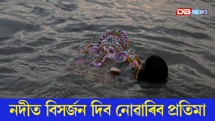 নদীত বিসর্জন দিব নোৱাৰিব প্রতিমা