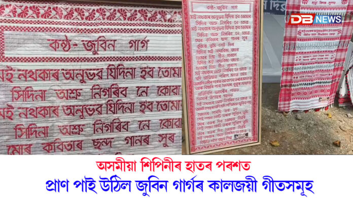 অসমীয়া শিপিনীৰ হাতৰ পৰশত প্ৰাণ পাই উঠিল জুবিন গাৰ্গৰ কালজয়ী গীতসমূহ