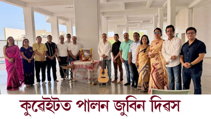কুৱেইটত পালন জুবিন দিৱসঃ জুবিন গাৰ্গক আমন্ত্ৰণৰ উদ্দেশ্যেই কুৱেইটত গঠন হৈছিল অসম সংঘ