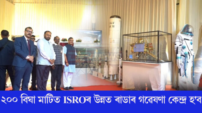 মহাকাশ বিজ্ঞান অধ্যয়ন আৰু মহাকাশ গৱেষণা কেন্দ্ৰৰ ক্ষেত্ৰত এক সবল খোজ অসমৰ