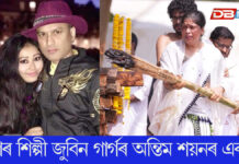 আজি দিনটোতে পঞ্চভূতত বিলীন হৈছিল প্ৰাণৰ শিল্পী জুবিন গাৰ্গৰ পাৰ্থিৱ শৰীৰ প্ৰাণৰ শিল্পী জুবিন গাৰ্গৰ অন্তিম শয়নৰ এবছৰ