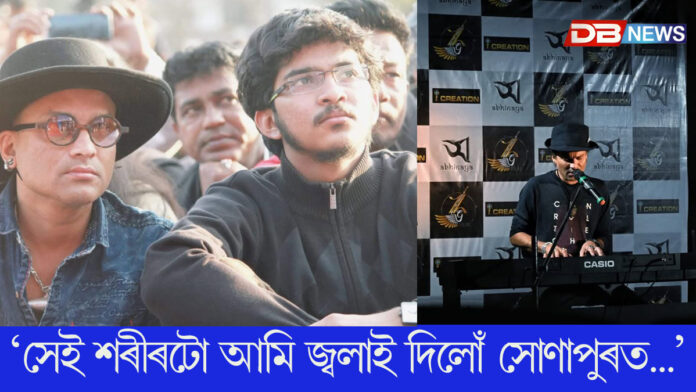 'আমি যেতিয়া আটাইবোৰ নোহোৱা হৈ যাম, নতুন ভাৱ আৰু ভাষাৰে এজাক নতুন মানুহে পিতপিতাই ফুৰিব পৃথিৱীৰ পোতাপিটনিবোৰত, চিনি পাবনে জুবিন গাৰ্গ নামৰ ধাৰণাটোক?'