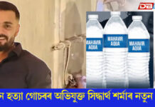 মহাবীৰ একুৱা পুনৰ খোলাৰ বাবে নতুন কৌশল অভিযুক্ত সিদ্ধাৰ্থ শৰ্মাৰ মহাবীৰ একুৱা পুনৰ খোলাৰ বাবে নতুন কৌশল অভিযুক্ত সিদ্ধাৰ্থ শৰ্মাৰ