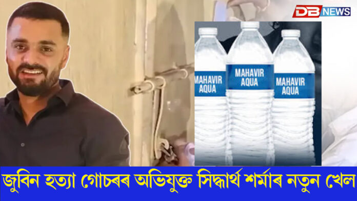 মহাবীৰ একুৱা পুনৰ খোলাৰ বাবে নতুন কৌশল অভিযুক্ত সিদ্ধাৰ্থ শৰ্মাৰ