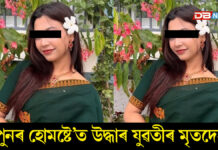মহানগৰীৰ ধাৰাপুৰত চাঞ্চল্যকৰ ঘটনাঃ হোমষ্টে’ত উদ্ধাৰ যুৱতীৰ মৃতদেহ হোমষ্টে’ত ৰহস্যজনকভাৱে উদ্ধাৰ এগৰাকী যুৱতীৰ মৃতদেহ।