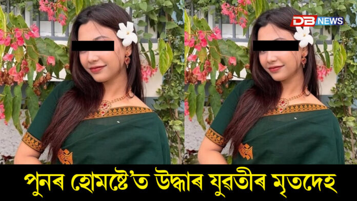 হোমষ্টে’ত ৰহস্যজনকভাৱে উদ্ধাৰ এগৰাকী যুৱতীৰ মৃতদেহ।