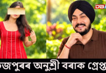 প্ৰসংগঃ শিৱসাগৰৰ যুৱকৰ আত্মহত্যাৰ ঘটনা, গ্ৰেপ্তাৰ অনুশ্ৰী বৰা নামৰ এগৰাকী যুৱতীক শিৱসাগৰৰ যুৱকৰ আত্মহত্যাৰ ঘটনা, গ্ৰেপ্তাৰ অনুশ্ৰী বৰা নামৰ এগৰাকী যুৱতীক